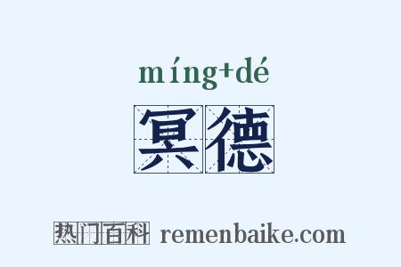 冥德是什么意思的图片